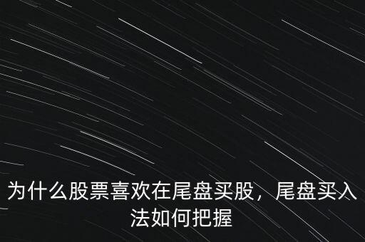 怎么選尾盤(pán)股,尾盤(pán)股如何選股