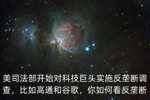 美司法部開始對科技巨頭實施反壟斷調(diào)查，比如高通和谷歌，你如何看反壟斷