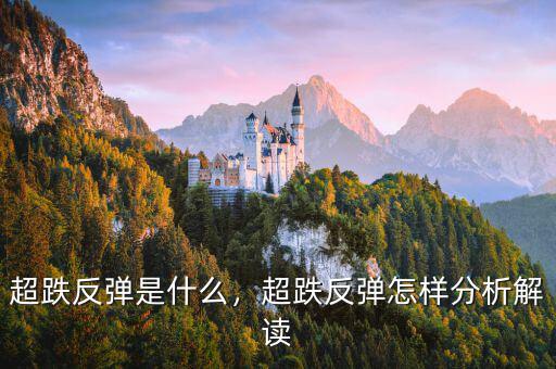 超跌反彈是什么，超跌反彈怎樣分析解讀