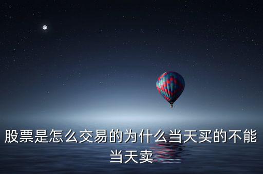 股票是怎么交易的為什么當(dāng)天買(mǎi)的不能當(dāng)天賣(mài)