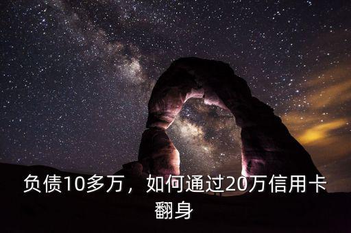 負(fù)債10多萬，如何通過20萬信用卡翻身