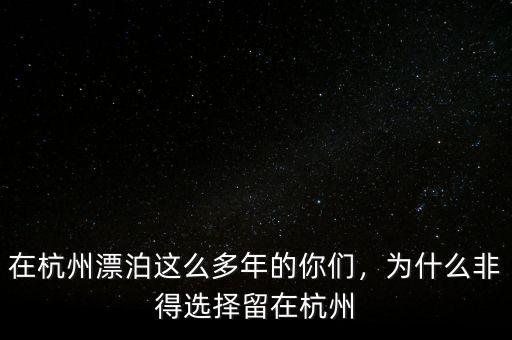 在杭州漂泊這么多年的你們，為什么非得選擇留在杭州