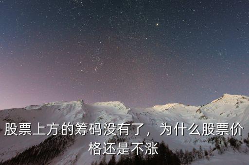 股票上方的籌碼沒有了，為什么股票價(jià)格還是不漲