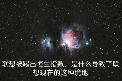 聯(lián)想被踢出恒生指數(shù)，是什么導(dǎo)致了聯(lián)想現(xiàn)在的這種境地