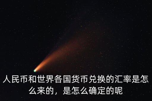 人民幣和世界各國(guó)貨幣兌換的匯率是怎么來的，是怎么確定的呢