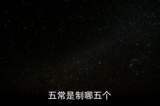 五個常態(tài)化制度是什么，五常是制哪五個