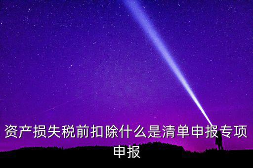 清單申報(bào)資產(chǎn)損失是指什么，資產(chǎn)損失稅前扣除清單申報(bào)表中的會(huì)計(jì)核算科目是指什么