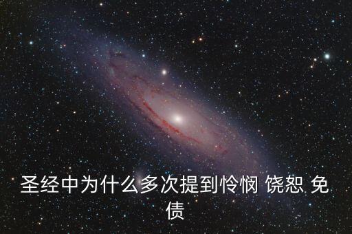 為什么要免除國債，中國免除外國債務(wù)的原因是什么