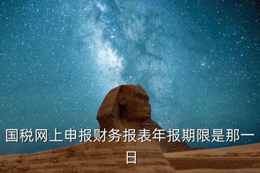 重慶國稅財務年報什么時候報，國稅的財務報表需要每個月申報嗎