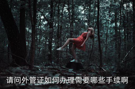 開外管證合同需要備案合同還是分包合同什么，勞務(wù)分包合同需要備案么