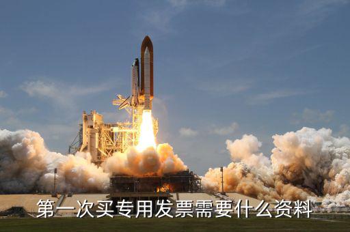 專票申領(lǐng) 需要什么資料，第一次辦理增值稅專用發(fā)票認(rèn)證需要什么資料