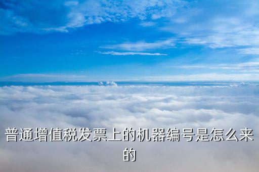 發(fā)票機(jī)器編碼是什么，發(fā)票開(kāi)票機(jī)號(hào)是什么