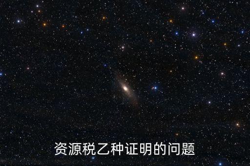 什么時候開具資源稅乙種證明，混凝土公司購買砂石需要開具資源稅乙種證明嗎