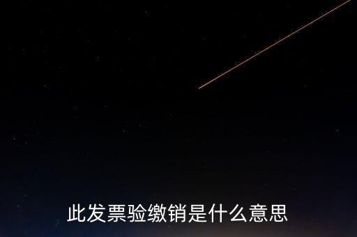 地稅發(fā)票繳銷是什么意思，發(fā)票驗(yàn)舊繳銷是什么意思