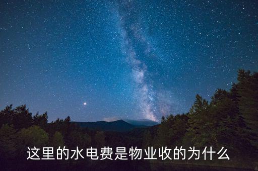 為什么物業(yè)管理水費(fèi)，這里的水電費(fèi)是物業(yè)收的為什么