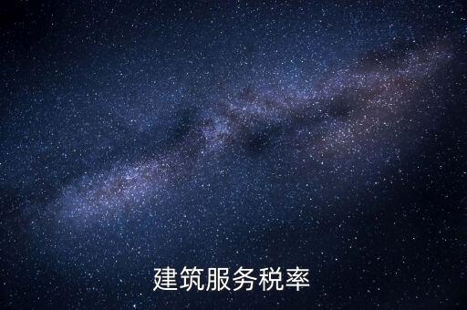 建筑服務需要交納什么稅收，建筑公司承包建筑服務需要繳納個人所得稅嗎