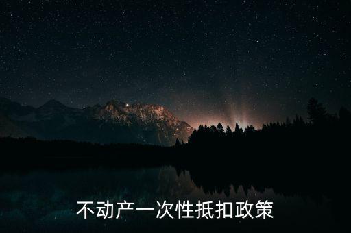 不動(dòng)產(chǎn)進(jìn)項(xiàng)什么時(shí)候可以抵扣的，不動(dòng)產(chǎn)進(jìn)項(xiàng)稅抵扣規(guī)定