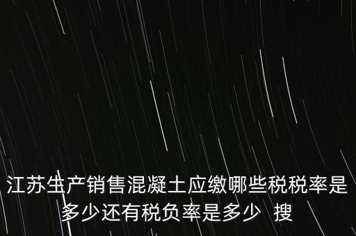 混凝土加工銷售要交什么稅，銷售混凝土的一般納稅單位開具發(fā)票的稅率是多少