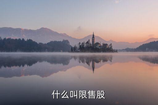 什么是限售股轉讓，限售股轉讓所得扣繳是什么
