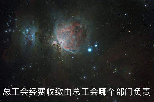 地稅收繳工會(huì)費(fèi)的是什么部門(mén)，工會(huì)經(jīng)費(fèi)交地稅局是怎么回事