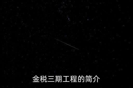 安徽金稅三期什么時候上線，金稅三期什么時候開始實行的