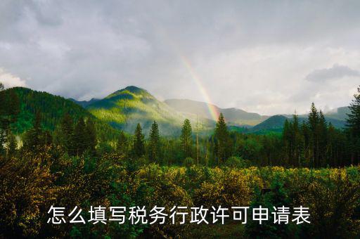 什么是稅務(wù)行下許可申請表，稅務(wù)行政許可申請表在哪里下載