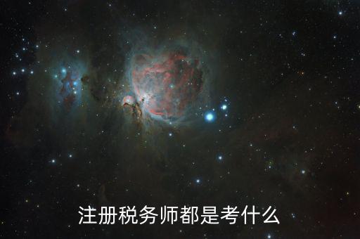 稅務師職業(yè)資格考什么，稅務師考試各科考試具體內容是什么
