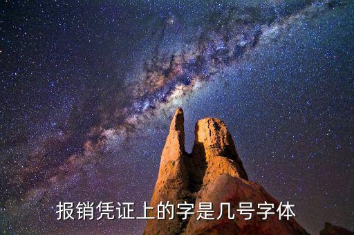 油發(fā)票上的字體是什么幾號字體，報銷憑證上的字是幾號字體
