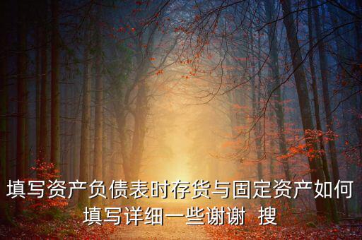 固定資產(chǎn)根據(jù)什么填列，固定資產(chǎn)余值在資產(chǎn)負(fù)債表中如何填列