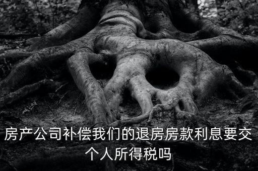 退房款付利息涉及什么稅，房貸退稅退的是什么稅