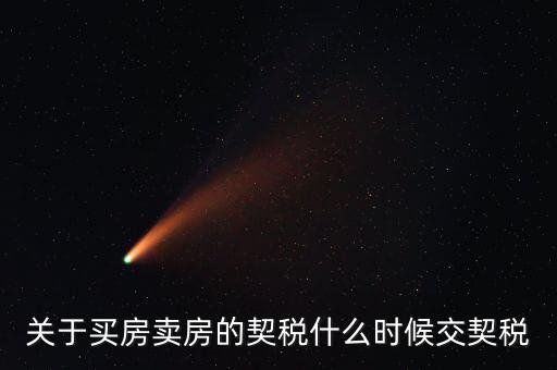 契稅和個(gè)稅什么時(shí)候交，求教購(gòu)房后契稅什么時(shí)候交