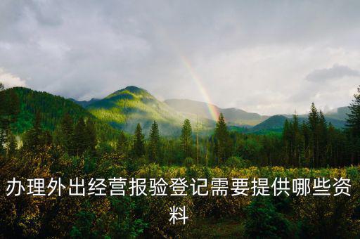 外出經(jīng)營報驗登記是什么意思，什么業(yè)務(wù)需到稅局報驗