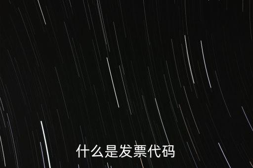 普通發(fā)票代碼是什么，什么是發(fā)票代碼什么是發(fā)票號(hào)碼