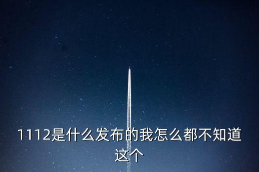 什么是1112聯(lián)合辦稅，1112是什么發(fā)布的我怎么都不知道這個(gè)