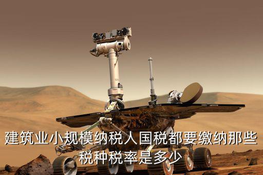 建筑業(yè)應(yīng)交什么稅，建筑業(yè)都需繳納什么稅賬務(wù)處理與工業(yè)有什么區(qū)別嗎