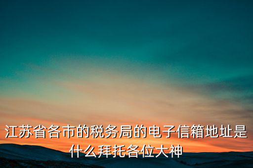 連云港市稅務(wù)總局在什么地方，江蘇省連云港市新浦區(qū)國歲局惠苑路50號一單元201在哪個街道附近有那