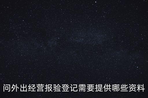 什么是外出經(jīng)營報驗登記，什么情況屬于外出經(jīng)營