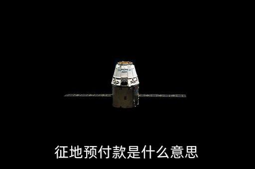 預(yù)收土地款是什么意思，預(yù)收是什么意思