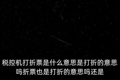 什么叫折式發(fā)票，發(fā)票中卷票和折票是什么意思 最好有定義或者明確說明