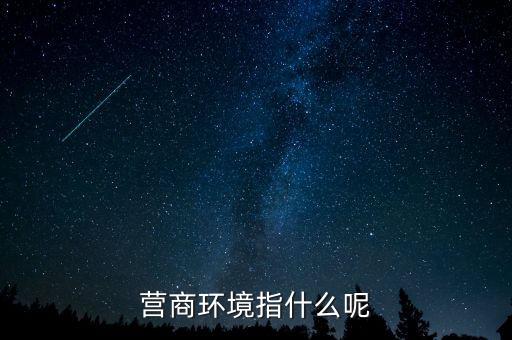 稅收營(yíng)商環(huán)境什么意思，營(yíng)商環(huán)境什么意思