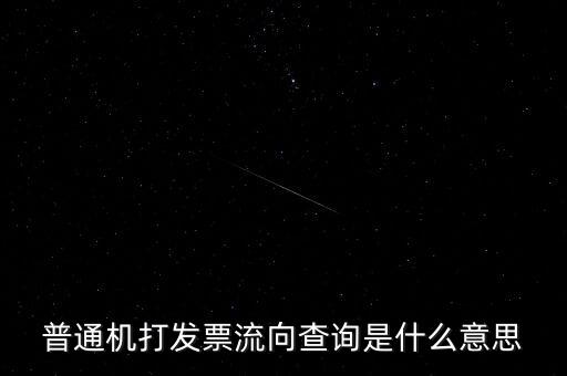 發(fā)票查詢流向是指什么，普通機打發(fā)票流向查詢是什么意思