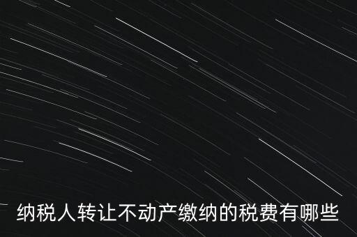 企業(yè)轉(zhuǎn)讓不動(dòng)產(chǎn)交什么稅，小規(guī)模納稅人轉(zhuǎn)讓其取得的不動(dòng)產(chǎn)應(yīng)該如何繳納增值稅