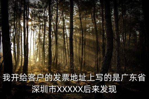 我開給客戶的發(fā)票地址上寫的是廣東省深圳市XXXXX后來(lái)發(fā)現(xiàn)
