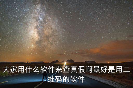 查真?zhèn)我话阌檬裁碼pp，現(xiàn)在手機用什么軟件可以買東西辨真假