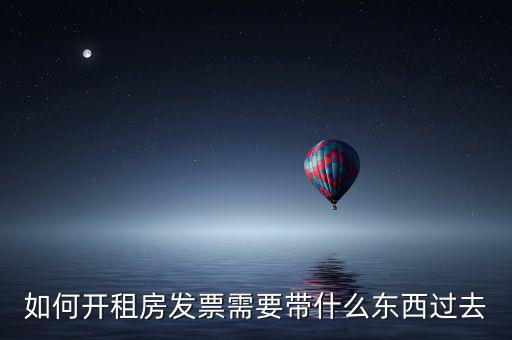 房租開票需要什么資料，開房租的發(fā)票需要提供什么資料