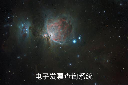 發(fā)票用什么系統(tǒng)查，發(fā)票驗(yàn)證查詢(xún)系統(tǒng)