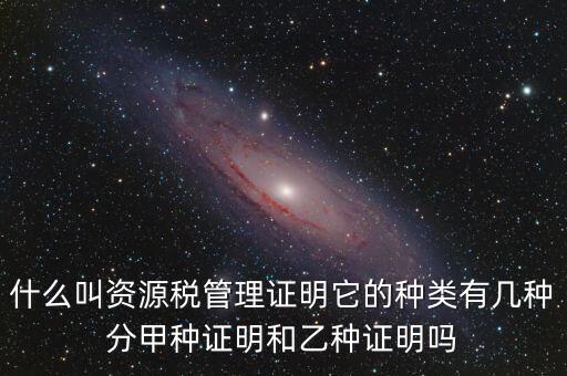 資源稅證明是什么，資源稅完稅證明