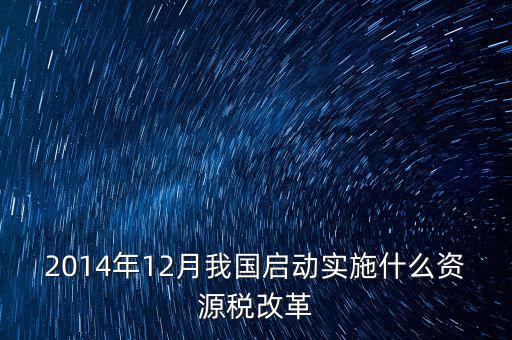 資源稅改革是指什么，資源稅改革是什么