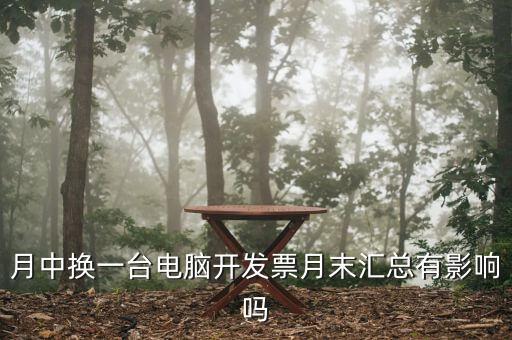 發(fā)票匯總和抄稅有沒(méi)有什么影響，增值稅票開(kāi)完要打印匯總表去買(mǎi)發(fā)票結(jié)果不小心點(diǎn)了抄稅怎么辦啊還能