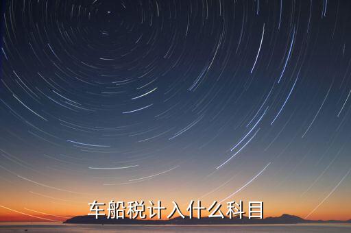 車(chē)船稅計(jì)入什么科目